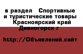  в раздел : Спортивные и туристические товары . Красноярский край,Дивногорск г.